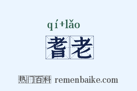 耆老是什么意思的图片